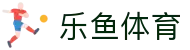 乐鱼体育 - LEYU SPORTS中国官方网站